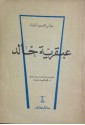 عبقرية خالد - عباس محمود العقاد