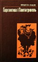 Гаргантюа і Пантагрюель - François Rabelais, Франсуа Рабле