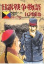 日露戦争物語（１３） (ビッグコミックス) (Japanese Edition) - 江川達也