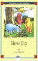 Мечо Пух - A.A. Milne