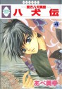 八犬伝　東方八犬異聞 4 [Hakkenden - Tohou Hakken Ibun 4] - Miyuki Abe