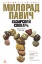 Хазарский словарь - Milorad Pavić, Милорад Павич