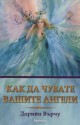 Как да чувате вашите ангели - Doreen Virtue