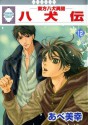 八犬伝　東方八犬異聞 12 [Hakkenden - Tohou Hakken Ibun 12] - Miyuki Abe