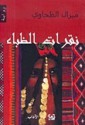 نقرات الظباء - Miral al-Tahawy