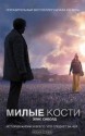 Милые кости - Alice Sebold, Элис Сиболд