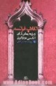 انقلاب فرانسه و رژیم پیش از آن (paperback) - Alexis de Tocqueville