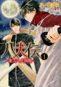 八犬伝　東方八犬異聞 1 [Hakkenden - Tohou Hakken Ibun 1] - Miyuki Abe