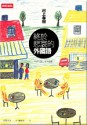 终於悲哀的外國語 [Zhong yu bei ai de wai guo yu] - Haruki Murakami, 賴明珠