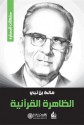 الظاهرة القرآنية - مالك بن نبي, Malek Bennabi