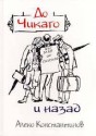 До Чикаго и назад - Алеко Константинов