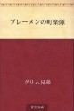 Buremen no chogakutai (Japanese Edition) - Wilhelm Grimm, くすやま まさお