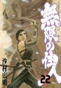 無限の住人（２２） (アフタヌーンKC) (Japanese Edition) - 沙村広明