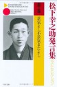 松下幸之助発言集ベストセレクション 第三巻 景気よし不景気またよし: 第3巻 (PHP文庫) (Japanese Edition) - 松下幸之助