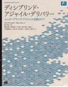 ディシプリンド・アジャイル・デリバリー　エンタープライズ・アジャイル実践ガイド (Japanese Edition) - Scott W. Ambler, Mark Lines, 藤井智弘