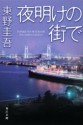 Yoake No Machi De - Keigo Higashino