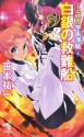 ミニスカ宇宙海賊 ５ 白銀の救難船: 5 (Japanese Edition) - 笹本 祐一, 松本 規之