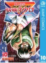 魔人探偵脳噛ネウロ モノクロ版 10 (ジャンプコミックスDIGITAL) (Japanese Edition) - Yuusei Matsui