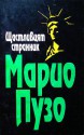 Щастливият странник - Mario Puzo, Марио Пузо