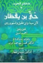 حي بن يقظان - ابن طفيل, ابن سينا, شهاب‌الدین سهروردی, أحمد أمين, محمد زينهم محمد عزب, سليمان العطار