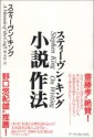 Shōsetsu Sahō - スティーヴン キング, 池 央耿, Stephen King