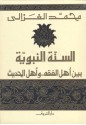 السنة النبوية بين أهل الفقه وأهل الحديث - محمد الغزالي