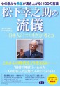 松下幸之助の流儀 一日本人としての生き方・考え方 (Japanese Edition) - 松下 幸之助, PHP研究所