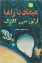 میعاد با راما - Arthur C. Clarke, هرمز حبیبی اصفهانی