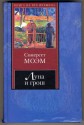 The Moon And Sixpence, 1919 (In Russian Language) ( / Luna And The South) - W. Somerset Maugham