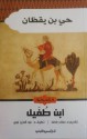 حي بن يقظان - ابن طفيل, صلاح فضل, عبد العزيز نبوي