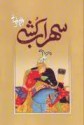 سهراب کُشی - بهرام بیضایی