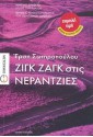 Ζιγκ ζαγκ στις νεραντζιές - Ersi Sotiropoulos, Έρση Σωτηροπούλου