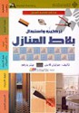 Tiling: The Essential Guide to Home Decoration - Julian Cassell, Peter Parham