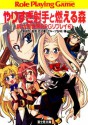 新六門世界RPGリプレイ3　やりすぎ射手と燃える森 (富士見ドラゴンブック) (Japanese Edition) - 北沢 慶, グループＳＮＥ, 安田 均, 剣 康之