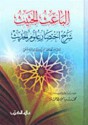 الباعث الحثيث: شرح اختصار علوم الحديث - ابن كثير