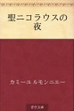 Sei Nikorausu no yo (Japanese Edition) - Camille Lemonnier