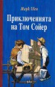 Приключенията на Том Сойер - Mark Twain