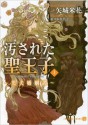 汚された聖王子～黒犬婚姻譚～<上>: 1 (Japanese Edition) - 矢城 米花, 佐々木 久美子