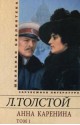 Anna Karenina. V 2-h tomah. Tom 1. V vosmi chastyah. Chasti 1-4 - Tolstoi L.