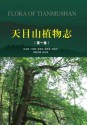 天目山植物志(套装共4册) (Chinese Edition) - 张方钢, 金水虎, 陈征海, 等