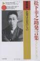 松下幸之助発言集ベストセレクション 第四巻 企業は公共のもの: 第4巻 (PHP文庫) (Japanese Edition) - 松下幸之助