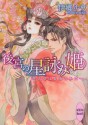 後宮の星詠み姫　～天命は皇帝の手に～ (講談社X文庫) (Japanese Edition) - 伊郷ルウ, 珠黎皐夕