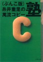 （ぶんこ版）糸井重里の萬流コピー塾 (文春文庫) (Japanese Edition) - 糸井 重里