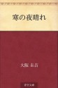 Kan no yobare (Japanese Edition) - Keikichi Ōsaka