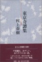 Tokyo Kitanshu (単行本) - Haruki Murakami