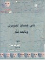 علي جناح التبريزي وتابعه قفة - ألفريد فرج