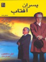 پسران آفتاب - Neil Simon, آهو خردمند