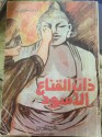 ذات القناع الأسود - أجاثا كريستي, Agatha Christie