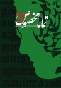 تماماً مخصوص - عباس معروفی