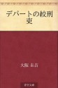 Depato no kokeiri (Japanese Edition) - Keikichi Ōsaka